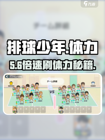 🔥《排球少年》体力爆肝秘籍💥截图1
