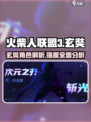 火柴人联盟3玄奘怎么样介绍