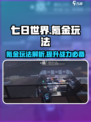 七日世界氪金严重吗介绍
