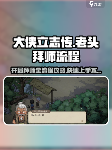 大侠立志传老头拜师流程介绍介绍截图1