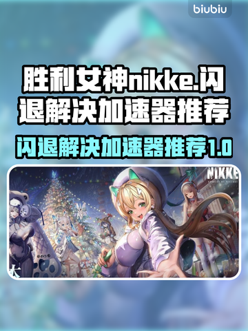 胜利女神nikke闪退？用这个加速器立马解决！⚡截图1