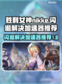 胜利女神nikke闪退？用这个加速器立马解决！⚡