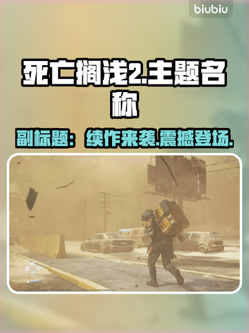 死亡搁浅2来了！Steam英文名大曝光💥🎮截图1