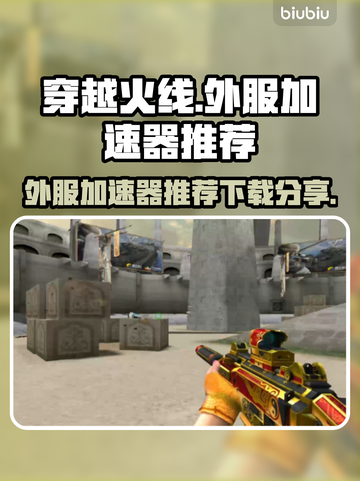 CF外服加速神器🔥下载分享，玩家必看！截图1