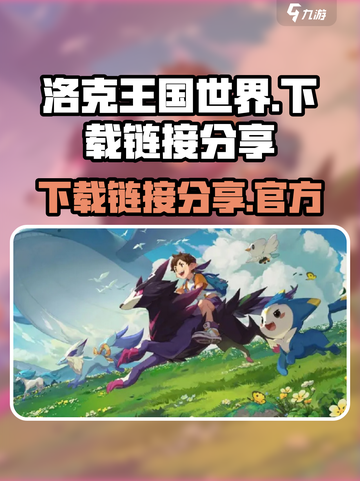 洛克王国世界安装包在哪下载介绍截图1