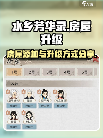 水乡芳华录怎么加房屋介绍截图1