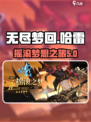 无尽梦回哈雷是谁介绍
