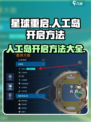 星球重启人工岛怎么开介绍