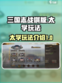 三国志战棋版太学🔥玩法全揭秘！📌