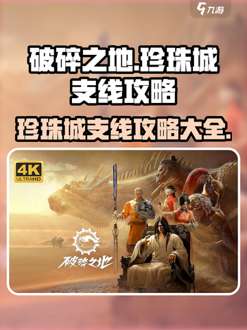 破碎之地珍珠城支线怎么做介绍截图1