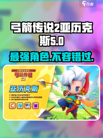 弓箭传说2🔥亚历克斯角色超强解析来啦！截图1