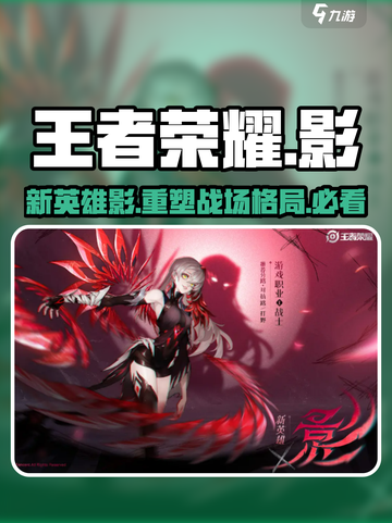 王者荣耀新英雄“影”🔥技能曝光，强势到离谱！截图1