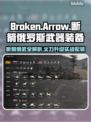 🔥断箭游戏揭秘：俄罗斯神器装备大公开💥🎮