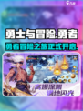 勇士与冒险是哪家公司的介绍