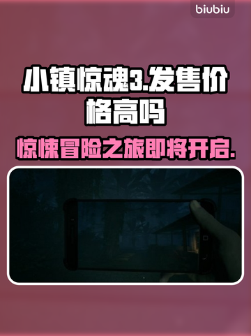 小镇惊魂3发售价格曝光，真香警告！💰🎮截图1