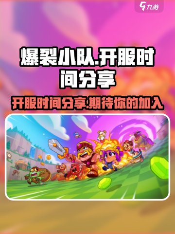 爆裂小队国服开服时间分享介绍截图1