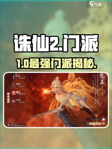 🔥诛仙2门派全揭秘！道士职业太强了💥截图1