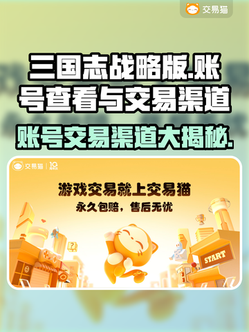 三国志战略版：账号交易渠道大曝光！🔥机不可失👇截图1