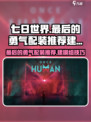 七日世界最后的勇气配装推荐介绍