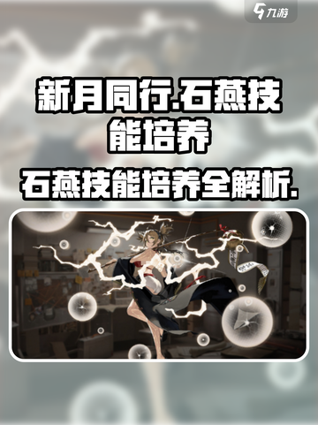 新月同行石燕技能培养攻略介绍截图1