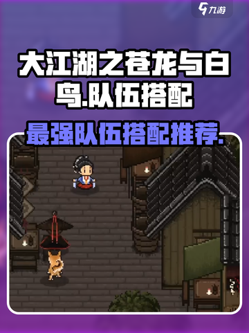 大江湖之苍龙与白鸟队伍如何搭配介绍截图1