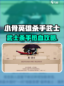 《小骨英雄杀手武士爆🔥通关秘籍！》🎮💥