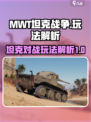 MWT坦克战争玩法是什么介绍