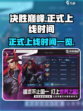 决胜巅峰什么时候正式上线介绍