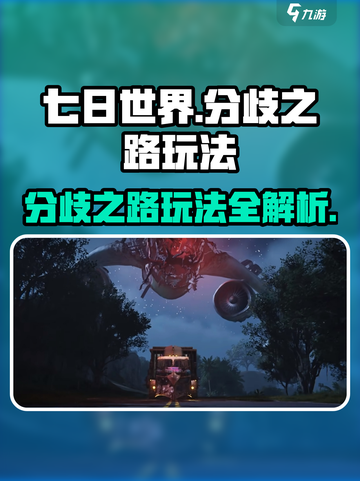 七日世界分歧之路玩法攻略介绍截图1