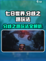 七日世界分歧之路玩法攻略介绍