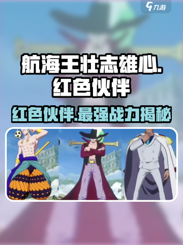 航海王壮志雄心🔥红色伙伴超强解析来了！截图1