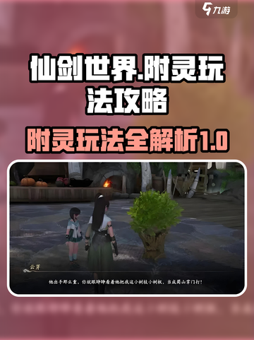 仙剑世界附灵怎么玩介绍截图1