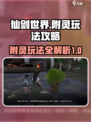 仙剑世界附灵怎么玩介绍