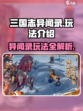 三国志异闻录玩法介绍介绍