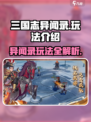 三国志异闻录玩法介绍介绍