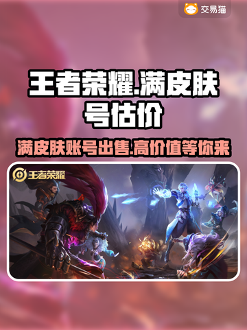 王者满皮肤号能卖多少钱？🔥交易平台大揭秘！截图1