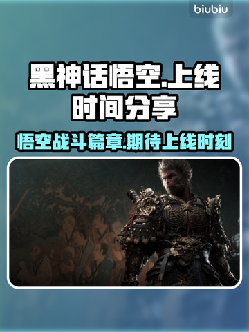 黑神话悟空🎉上线时间曝光，游戏迷必看！截图1