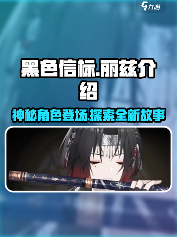 黑色信标丽兹怎么样介绍截图1