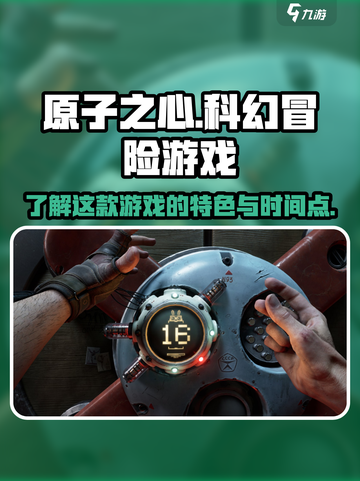 原子之心是一款什么类型的游戏介绍截图1