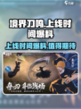 境界刀鸣上线时间爆料介绍