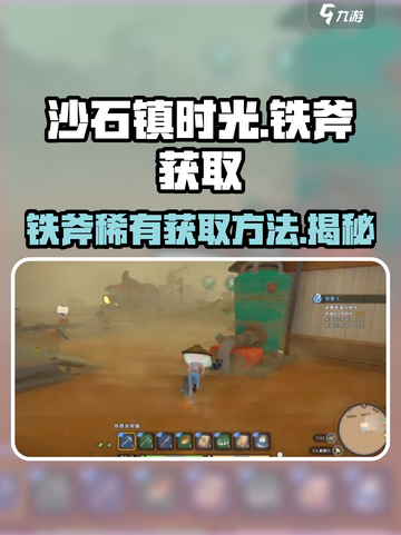 沙石镇时光⚡铁斧稀有获取方法大公开！截图1