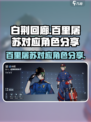 白荆回廊百里屠苏对应谁介绍