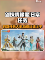 剑侠情缘零日常任务一览介绍