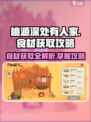 桃源深处有人家🔥食材获取全攻略💎