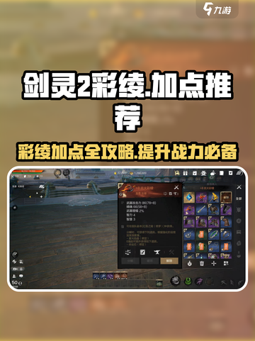 剑灵2彩绫加点🔥最强攻略来袭！新手必看💎截图1