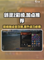 剑灵2彩绫加点🔥最强攻略来袭！新手必看💎