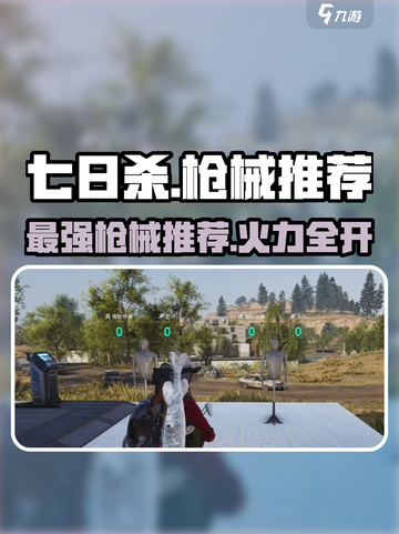 七日世界枪械用什么介绍截图1
