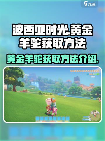 波西亚时光黄金羊驼怎么获取介绍截图1