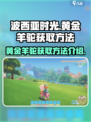 波西亚时光黄金羊驼怎么获取介绍