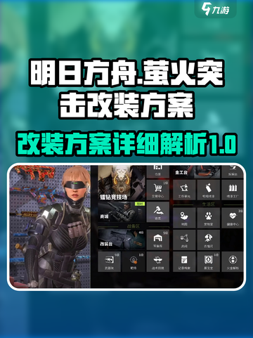 萤火突击改装方案在哪介绍截图1